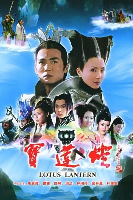 宝莲灯 (2005) 1080p WEB-DL AVC AAC 2.0 - 迅雷云盘 资源封面图