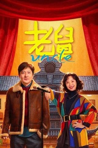老脑z旧舅 (2025) 4K 60帧 HDR - 夸克网盘 资源封面图