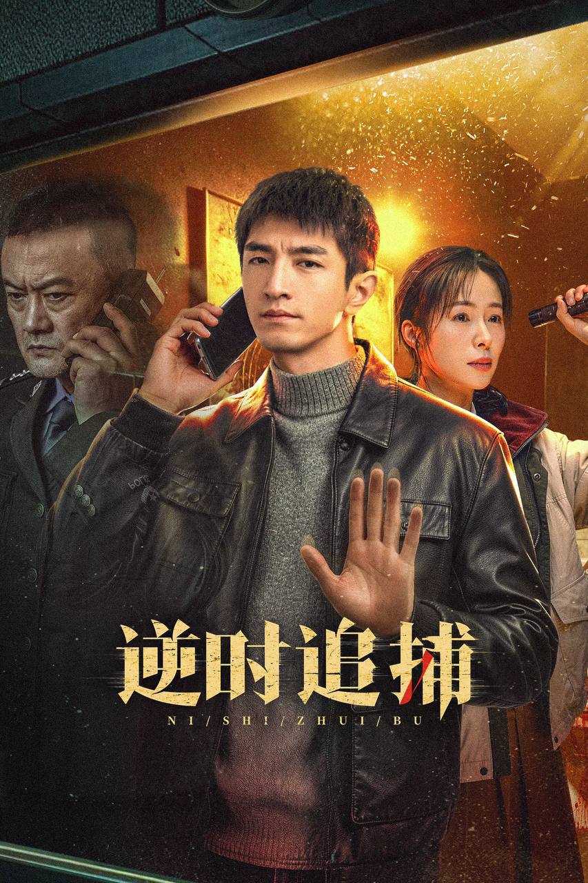 逆.时.追.捕（2026） - 夸克网盘 资源封面图