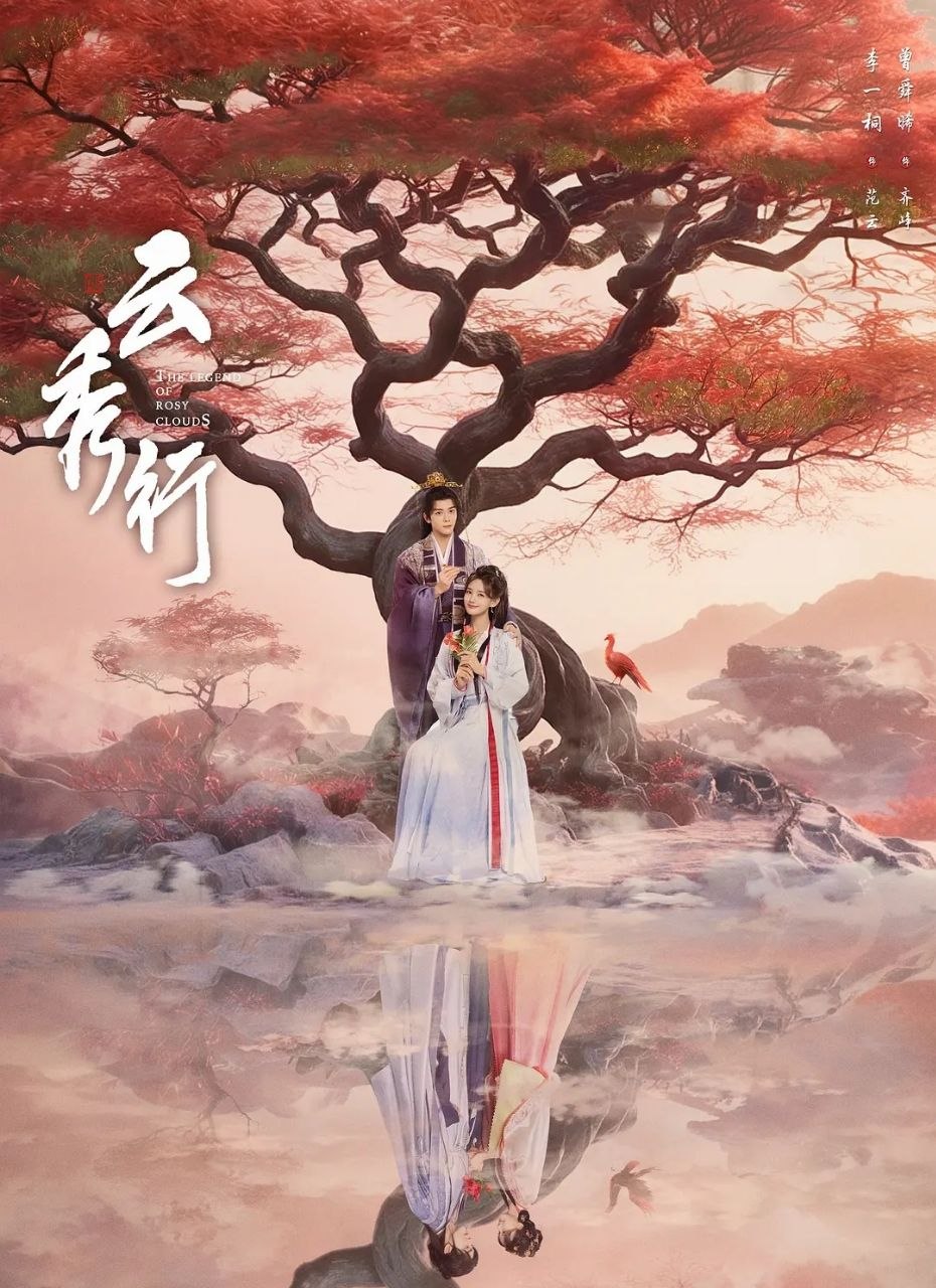 云秀行 (2026) 更新至36集完结 [4K][古装爱情][曾舜晞/李一桐] - 迅雷云盘 资源封面图