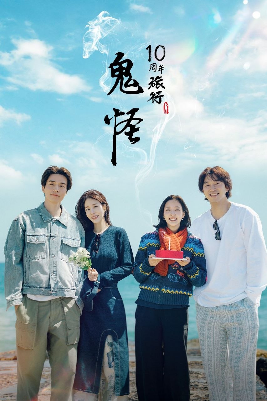 G 鬼怪10周年旅行 - 夸克网盘 资源封面图