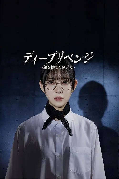 Deep.Revenge.2026.S01.1080p.HBOMax.WEB-DL.DDP2.0.H.265-HiveWeb - 夸克网盘 资源封面图