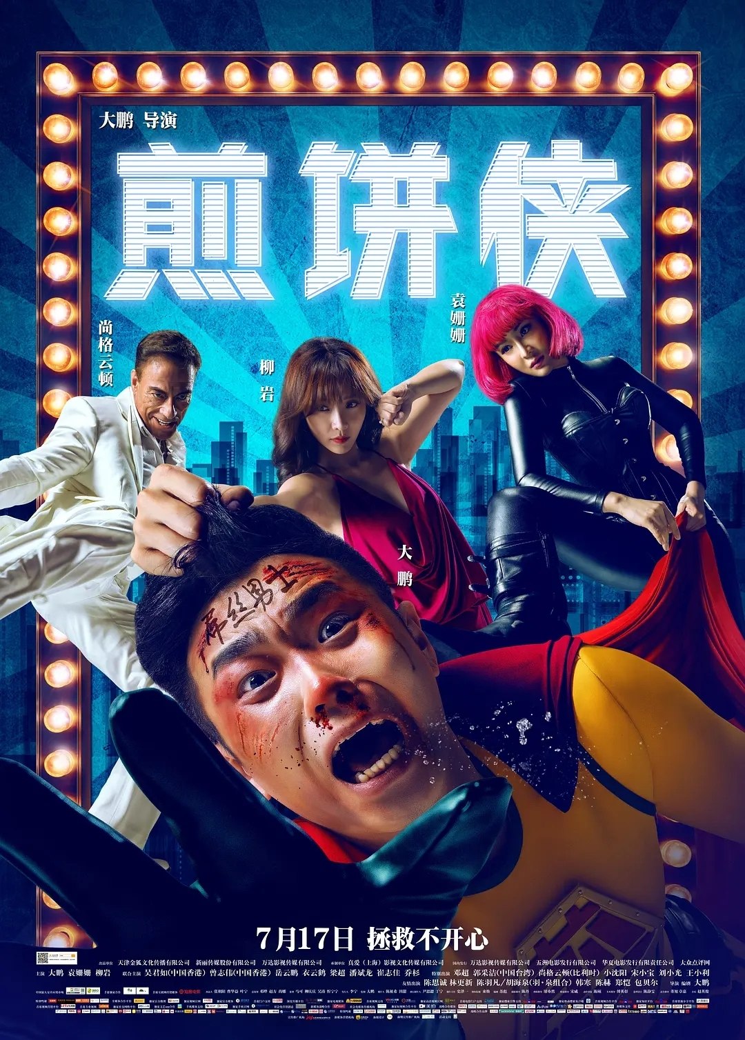 煎饼侠(2015)【4K.SDR】【内嵌简英】【剧情/喜剧】【大鹏/柳岩】 - 迅雷云盘 资源封面图
