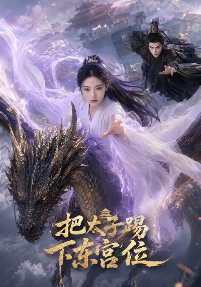 061407-把｜太｜子｜踢｜下｜东｜宫｜位｜ (50集) - 夸克网盘 资源封面图
