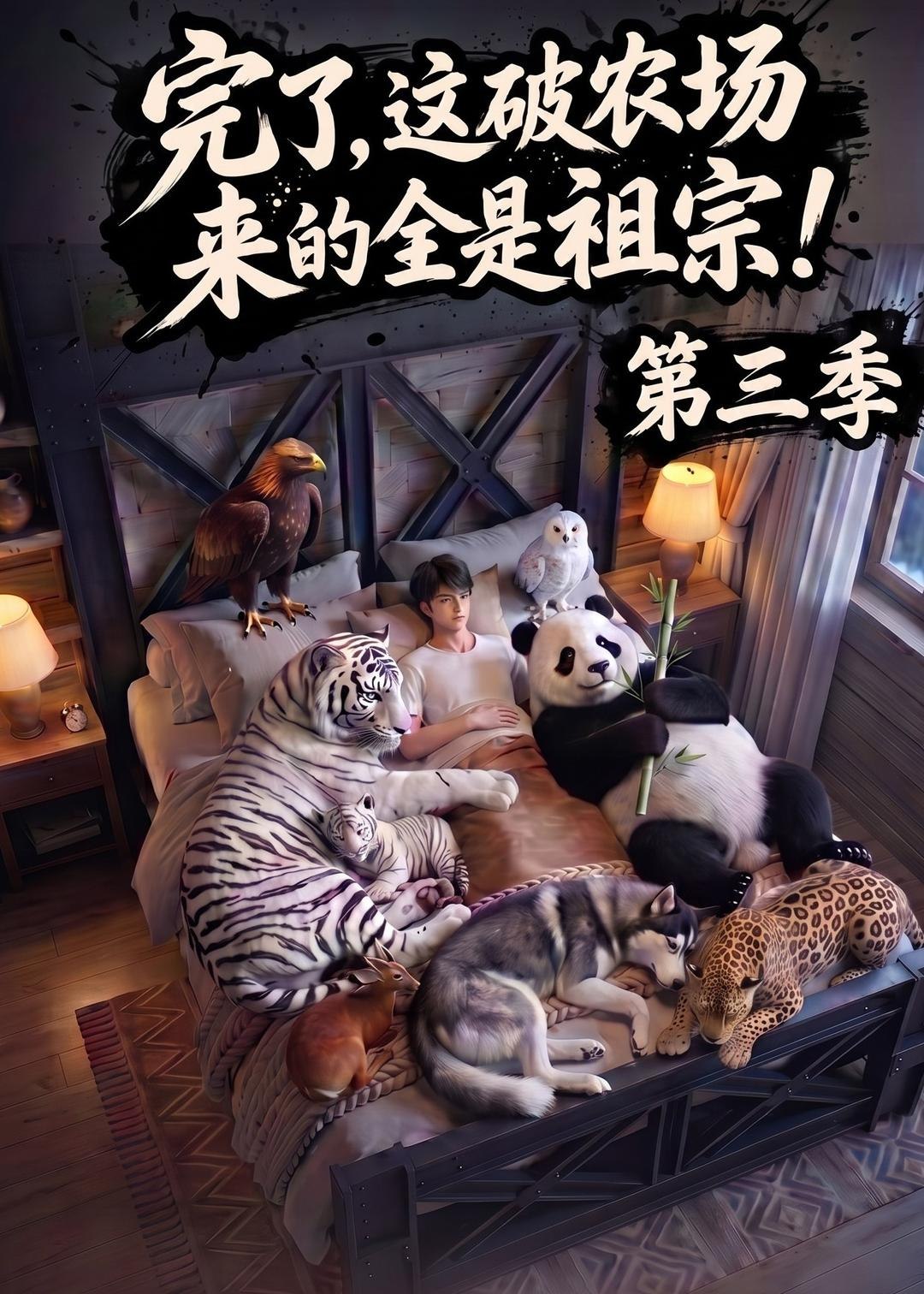 061416-完｜了｜，｜这｜破｜农｜场｜来｜的｜全｜是｜祖｜宗｜！｜第｜三｜季｜ (100集) - 夸克网盘 资源封面图