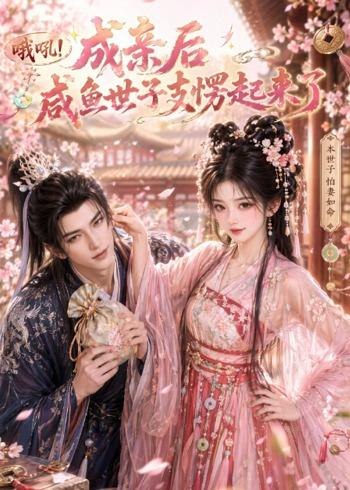 061427-哦｜吼｜成｜亲｜后｜咸｜鱼｜世｜子｜支｜愣｜起｜来｜了｜ (40集) - 夸克网盘 资源封面图