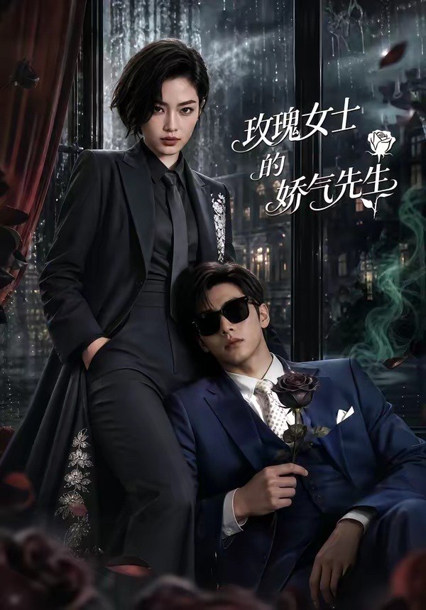 061431-玫｜瑰｜女｜士｜的｜娇｜气｜先｜生｜ (58集) - 夸克网盘 资源封面图
