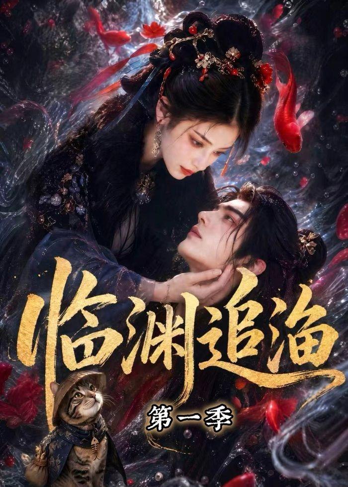 061436-临｜渊｜追｜渔｜第｜一｜季｜ (75集) - 夸克网盘 资源封面图