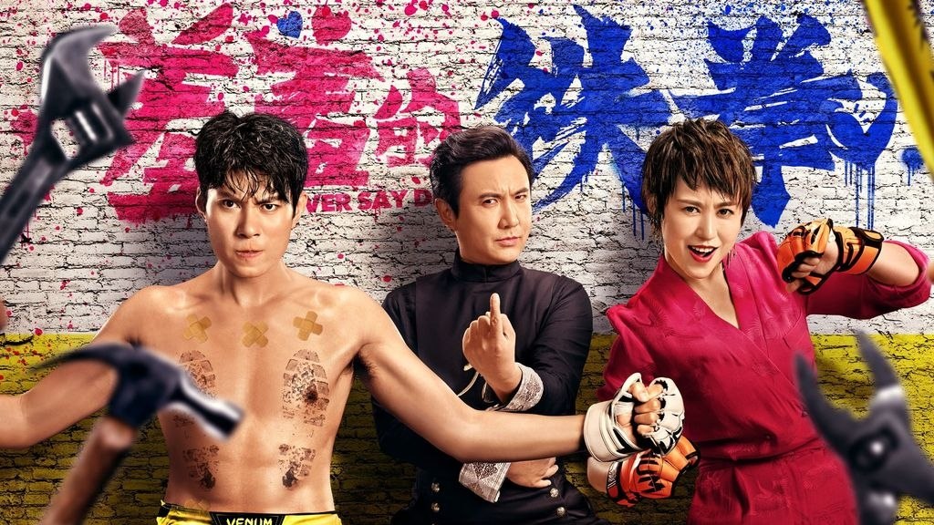 羞羞的铁拳 (2017) 4K WEB-DL H265 AAC 2.0 - 迅雷云盘 资源封面图