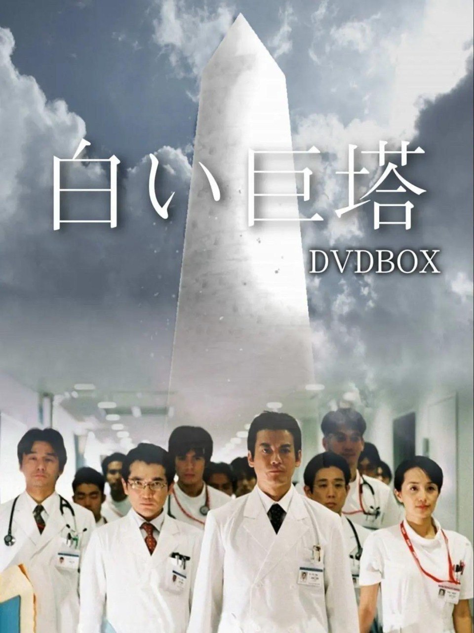白色巨塔 (2003) - 夸克网盘 资源封面图