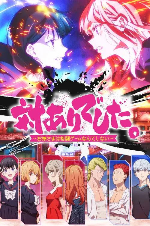 Young.Ladies.Dont.Play.Fighting.Games.2026.S01.1080p.CR.WEB-DL.AAC2.0.H.264-HiveWeb - 夸克网盘 资源封面图