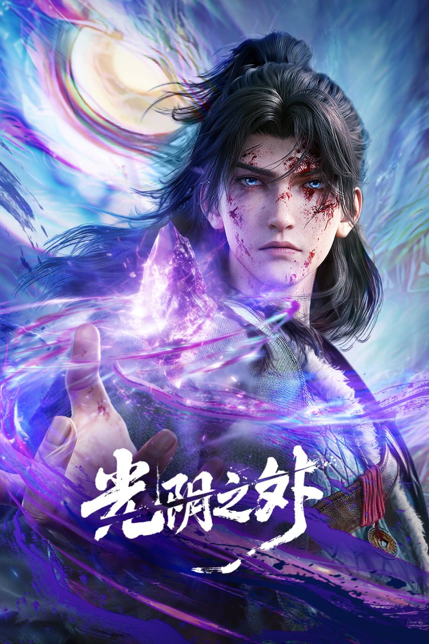 GUANG_YIN_ZHI_WAI--4K - 夸克网盘 资源封面图