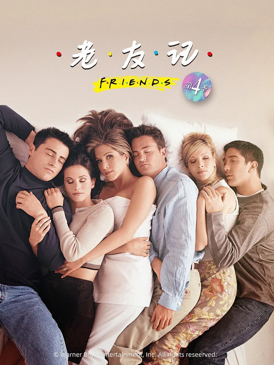 老友记 第四季 Friends Season 4 (1997) - 夸克网盘 资源封面图