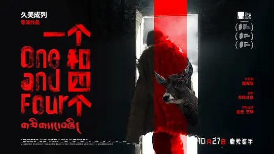 一个和四个 (2021) - 夸克网盘 资源封面图