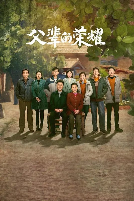 父辈的荣耀 (2023) - 夸克网盘 资源封面图
