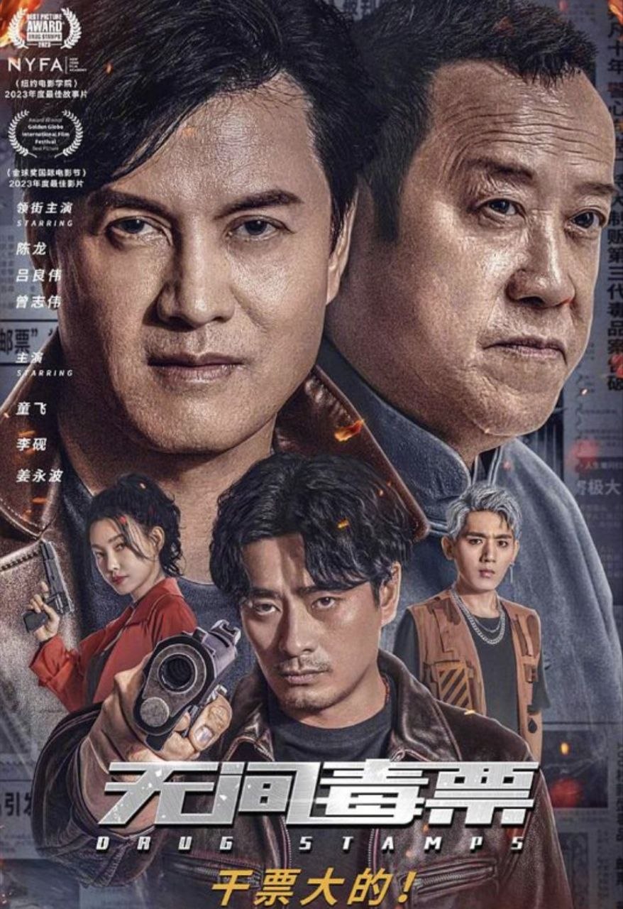 无间毒票 (2024) 4K 高码 - 夸克网盘 资源封面图