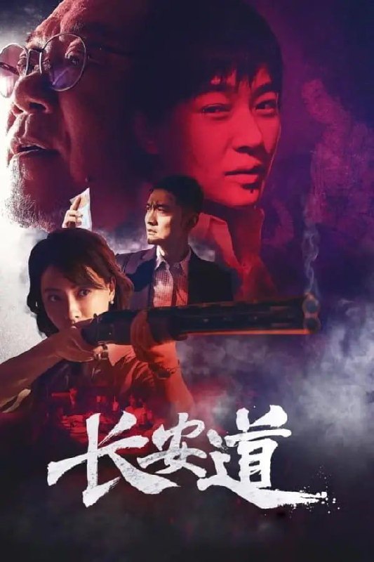 长安道 (2019) 4K 60FPS - 夸克网盘 资源封面图