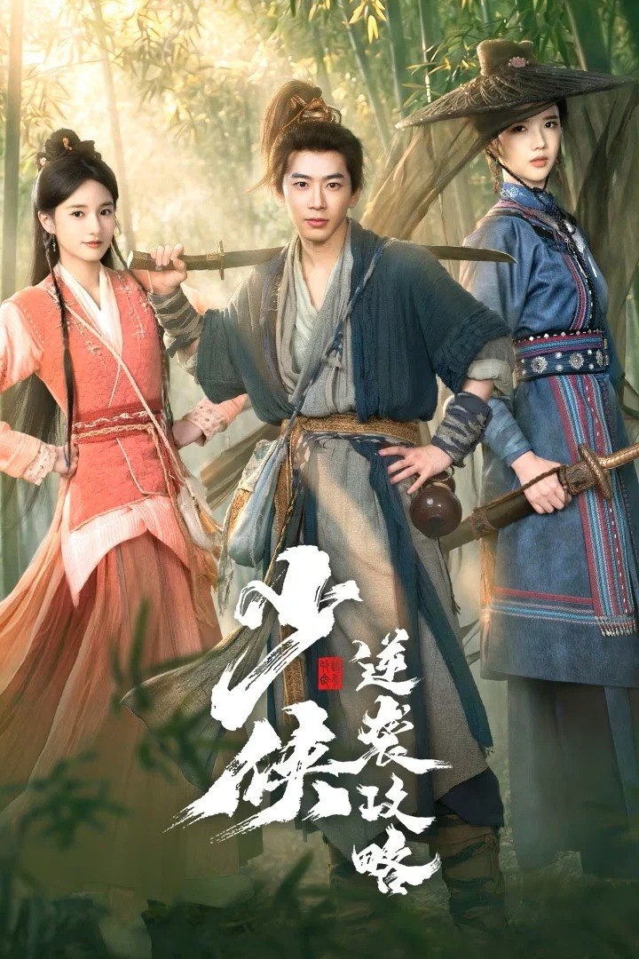 S 少侠逆袭攻略 [更新至06集] - 夸克网盘 资源封面图