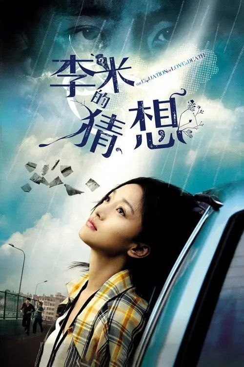 李米的猜想 (2008) 1080P - 夸克网盘 资源封面图