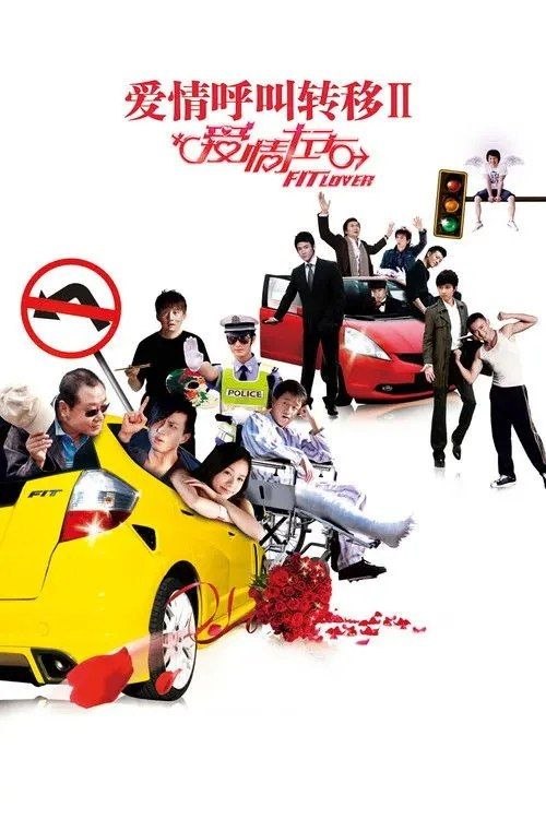 爱情呼叫转移2：爱情左右 (2008) 1080P - 阿里云盘 资源封面图