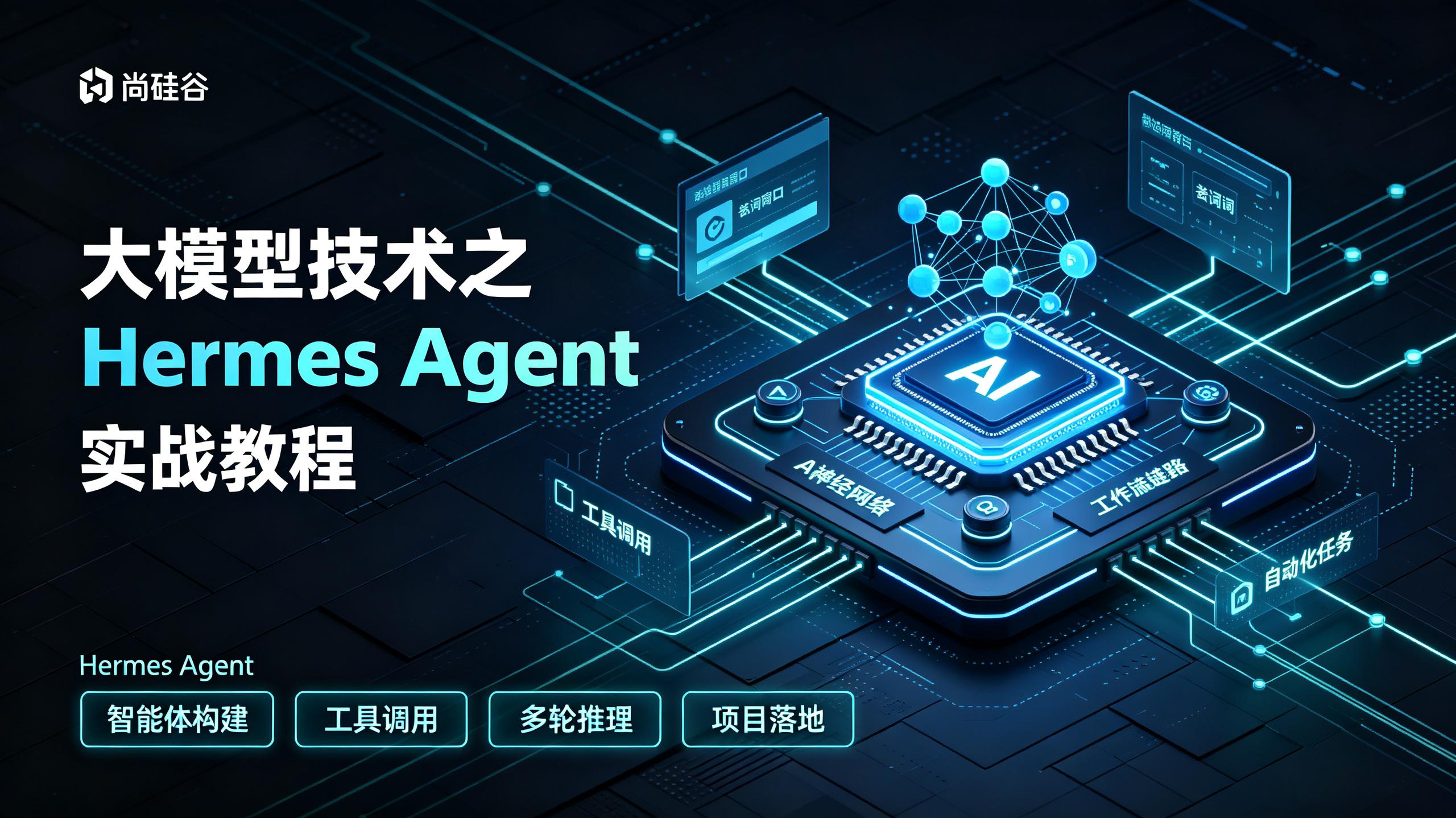 尚硅谷大模型技术之Hermes Agent 实战教程 - 夸克网盘 资源封面图