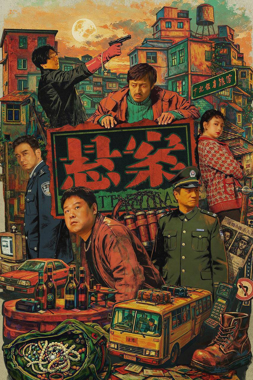 悬.案 - 夸克网盘 资源封面图