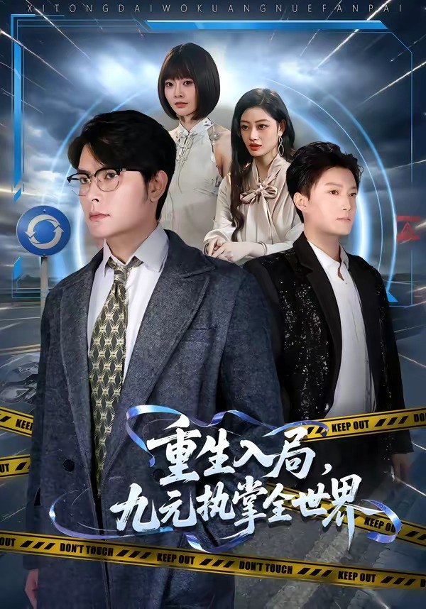 061602-重｜生｜入｜局｜，｜九｜元｜执｜掌｜全｜世｜界｜ (60集) 陈阳鑫&李宇清 - 夸克网盘 资源封面图