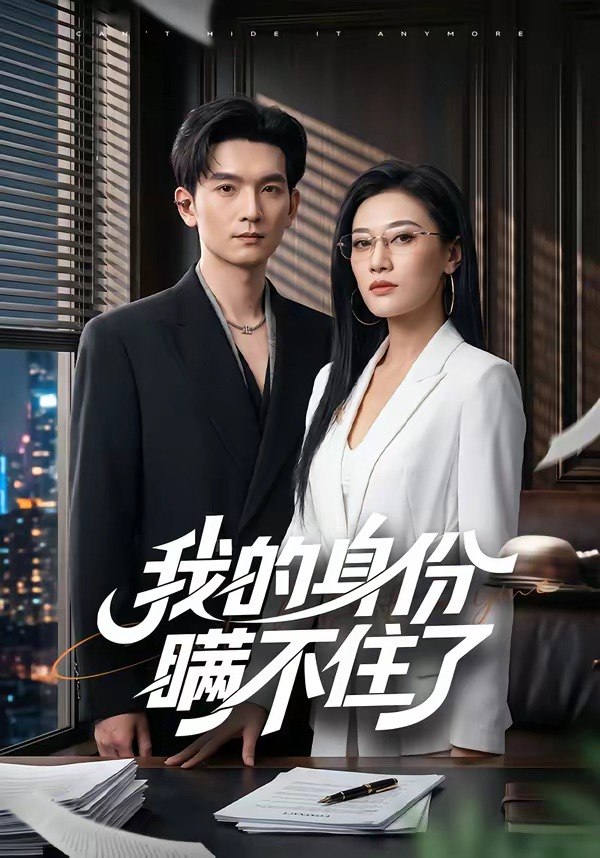 061600-我｜的｜身｜份｜瞒｜不｜住｜了｜ (74集) 马俊裔&赵薇淇 - 夸克网盘 资源封面图