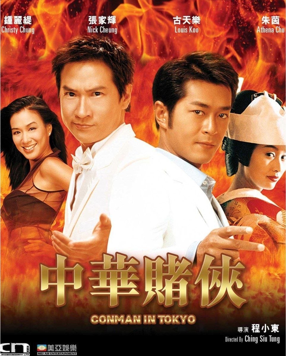 中华赌侠 (2000) 4K - 夸克网盘 资源封面图