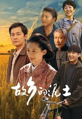 故乡的泥土 (2024) - 夸克网盘 资源封面图
