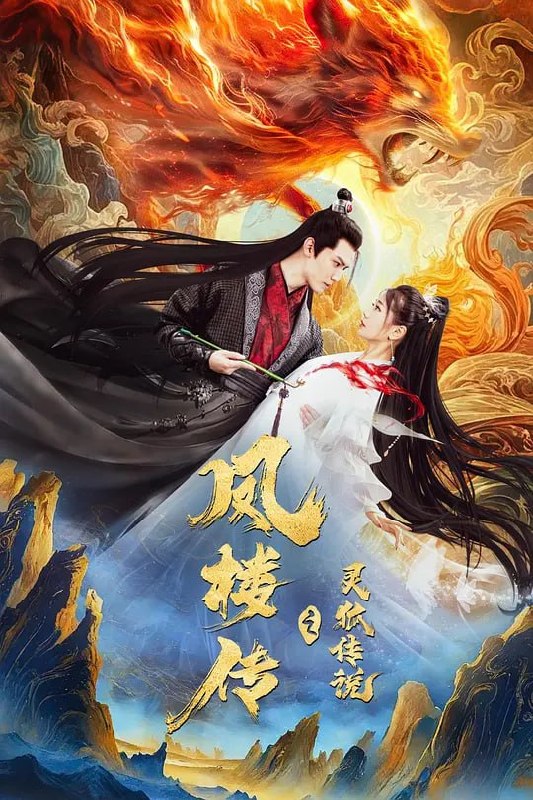 凤楼传之灵狐传说 (2025) - 夸克网盘 资源封面图