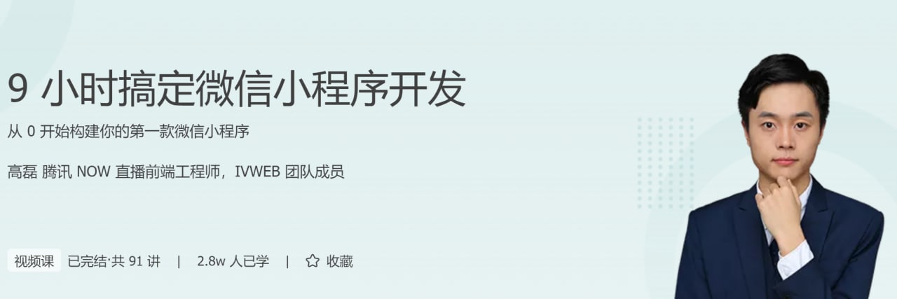 【极客时间-100005901】9 小时搞定微信小程序开发 - 夸克网盘 资源封面图