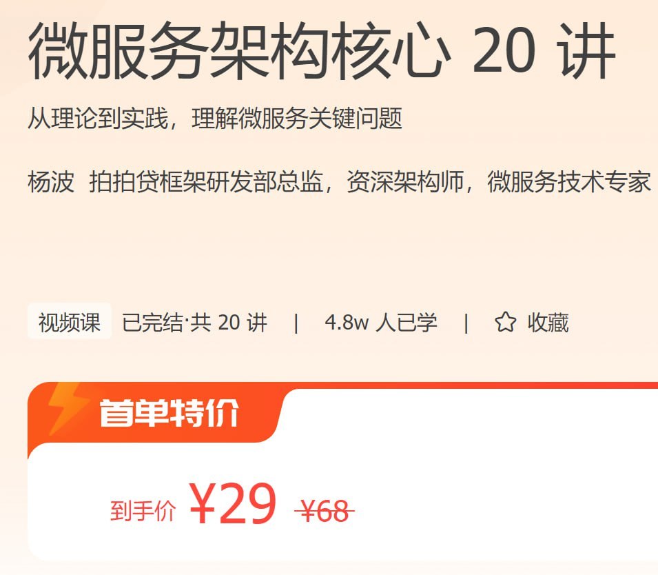 【极客时间-100003901】微服务架构核心 20 讲 - 夸克网盘 资源封面图