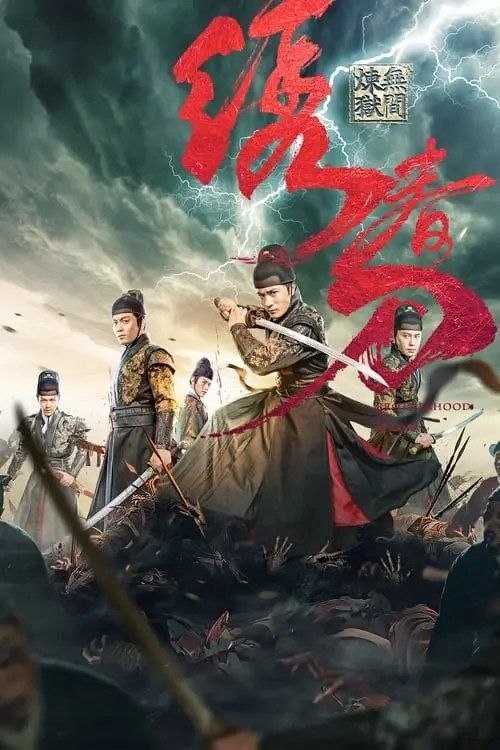 绣春刀3：无间炼狱 (2024) 4K 高妈 60帧 - 阿里云盘 资源封面图