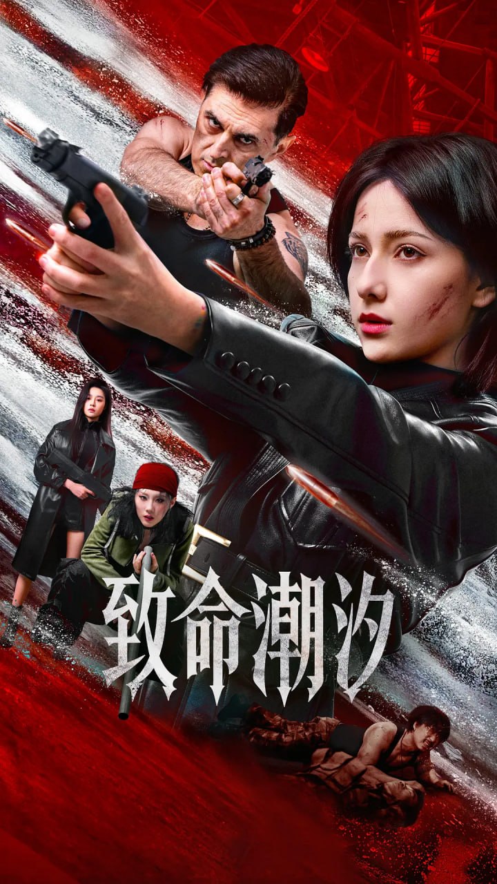 致丨命潮汐 - 夸克网盘 资源封面图
