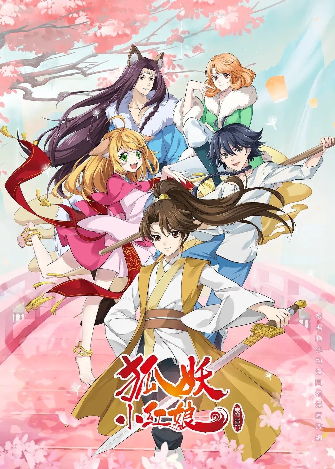 狐妖小红娘 (2015) 4K WEB-DL H265 AAC 2.0 - 迅雷云盘 资源封面图