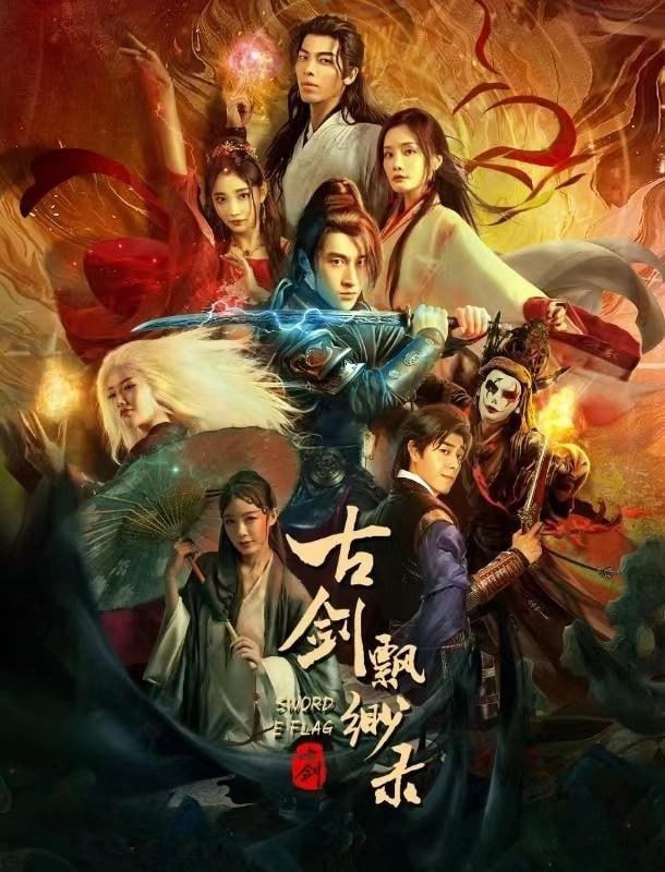 古剑飘渺录 (2024) - 夸克网盘 资源封面图