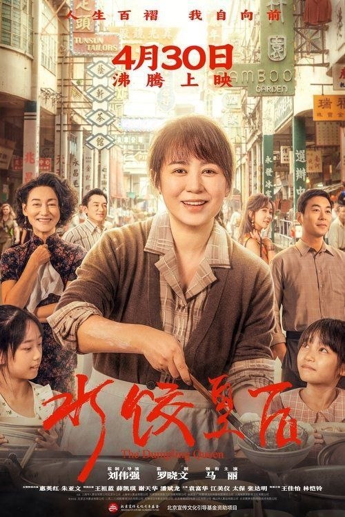 水饺皇后 (2025) 4K 高码 HDR - 阿里云盘 资源封面图