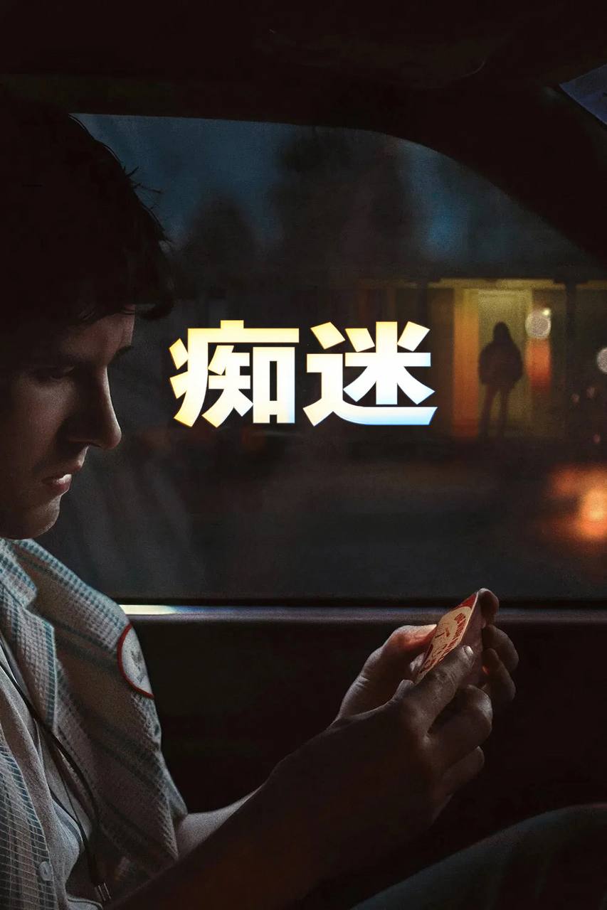 痴.迷 - 夸克网盘 资源封面图