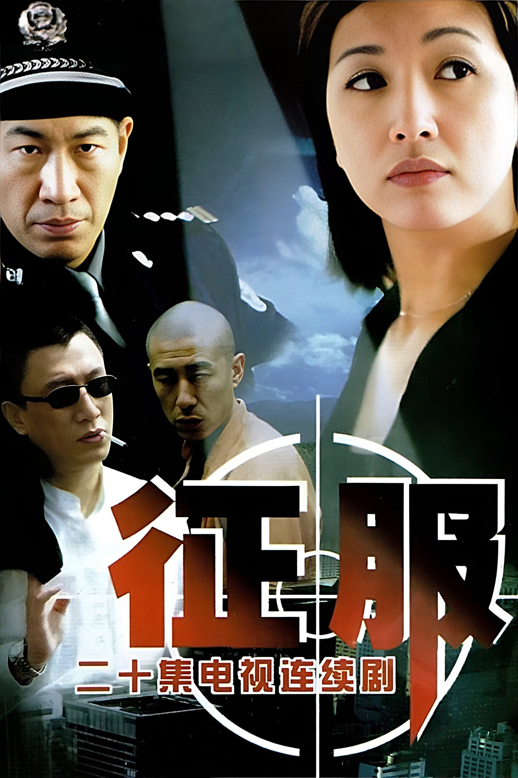 征服 (2003) 4K WEB-DL H265 AAC 2.0 - 迅雷云盘 资源封面图