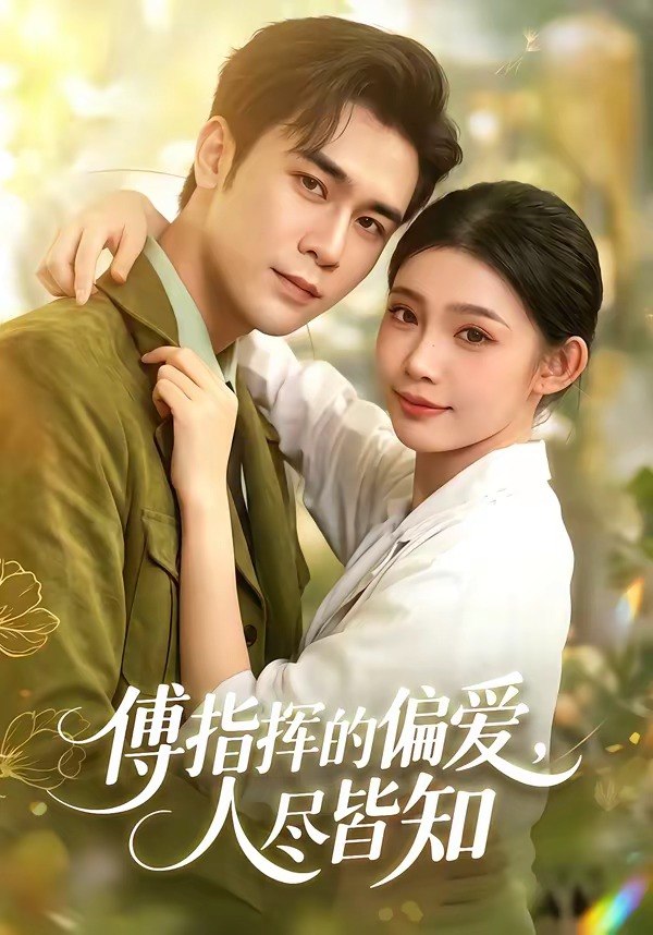 062050-傅｜指｜挥｜的｜偏｜爱｜，｜人｜尽｜皆｜知｜ (101集) 周航&李丫丫 - 夸克网盘 资源封面图
