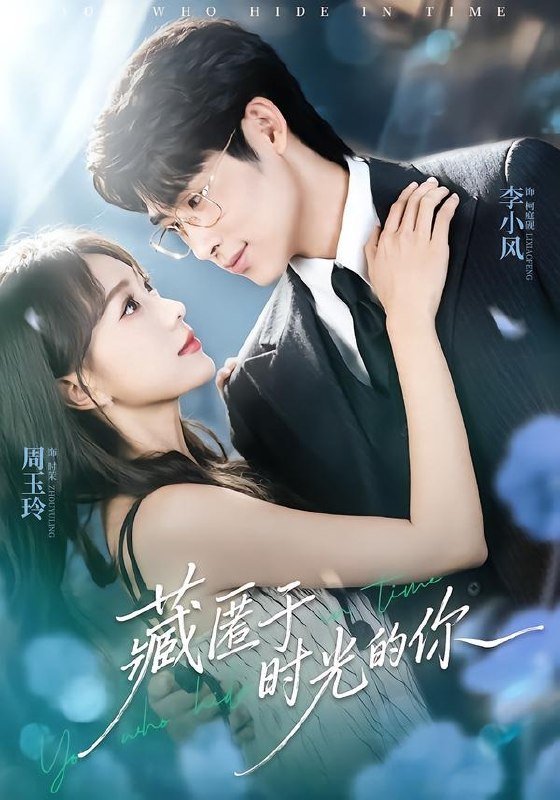 062054-藏｜匿｜于｜时｜光｜的｜你｜ (59集) 周玉玲&李小风 - 夸克网盘 资源封面图