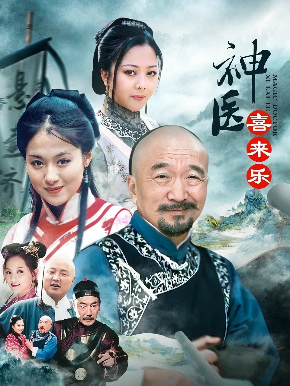 神医喜来乐 (2003) 4K WEB-DL H265 AAC 2.0 - 迅雷云盘 资源封面图
