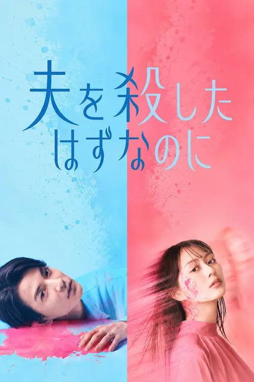 Otto.wo.Koroshita.Hazu.Nanoni.2026.S01.1080p.FRIDAY.WEB-DL.AAC2.0.H.264-HiveWeb - 夸克网盘 资源封面图