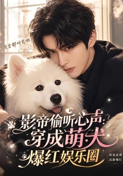 062031-影｜帝｜偷｜听｜心｜声｜：｜穿｜成｜萌｜犬｜爆｜红｜娱｜乐｜圈｜ (51集) - 夸克网盘 资源封面图