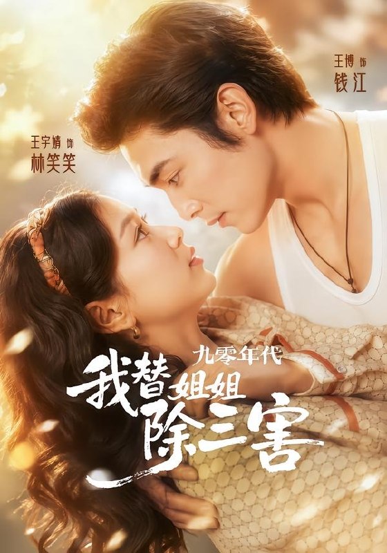 062066-九｜零｜年｜代｜我｜替｜姐｜姐｜除｜三｜害｜ (63集) 王博&王宇婧 - 夸克网盘 资源封面图
