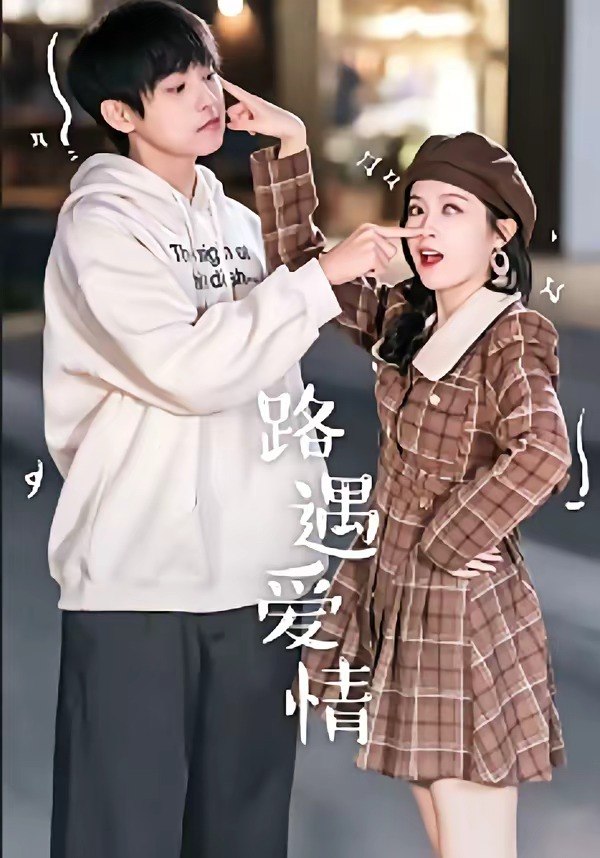 062072-路｜遇｜爱｜情｜ (12集) 麦子七&子维 - 夸克网盘 资源封面图