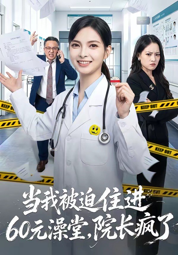062071-当｜我｜被｜迫｜住｜进｜6｜0｜元｜澡｜堂｜，｜院｜长｜疯｜了｜ (60集) 王佩瑶&郭笑然 - 夸克网盘 资源封面图