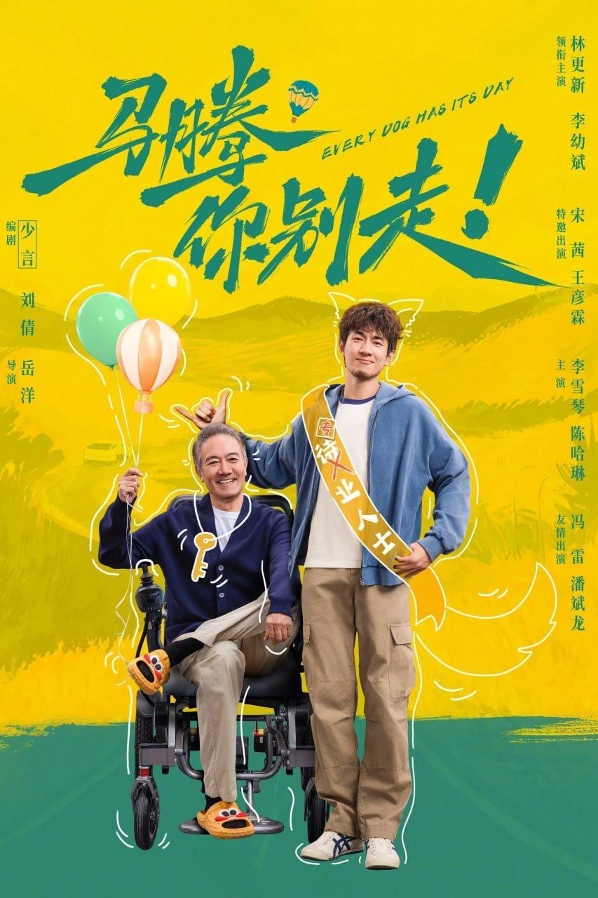 马腾你别走 (2026) 4K 高码 - 阿里云盘 资源封面图