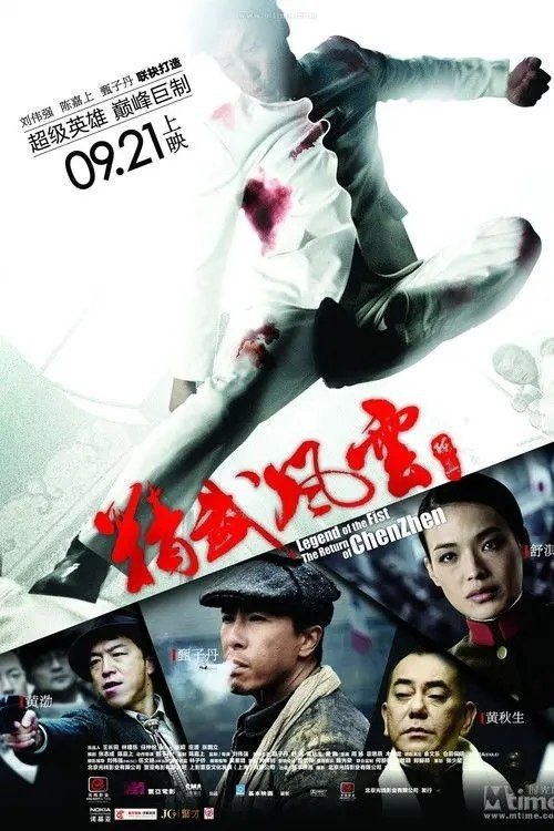 精武风云·陈真 (2010) 1080P 国粤多音轨  内封简繁英字幕 - 阿里云盘 资源封面图